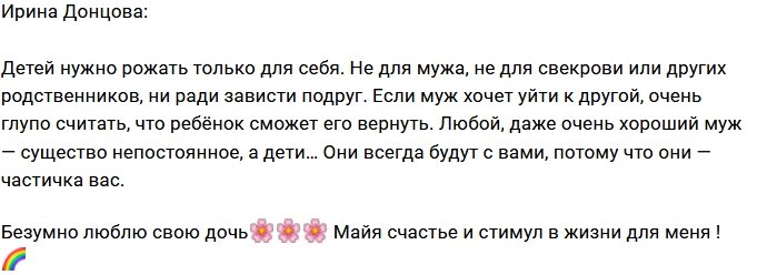 Ирина Донцова: Дети - это частичка нас самих