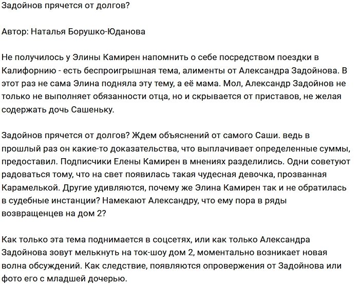 Мнение: Задойнов скрывается от долгов?