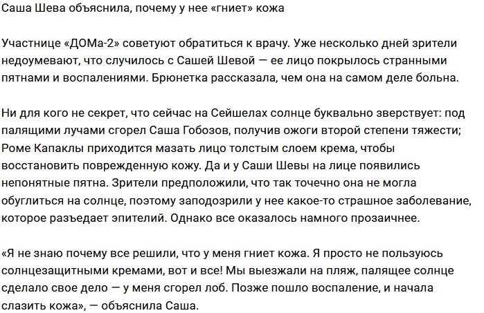 Блог редакции: У Саши Шевы «гниёт» кожа лица
