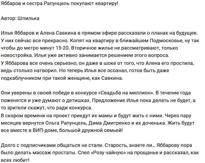 Яббаров и Савкина хотят купить совместное жильё