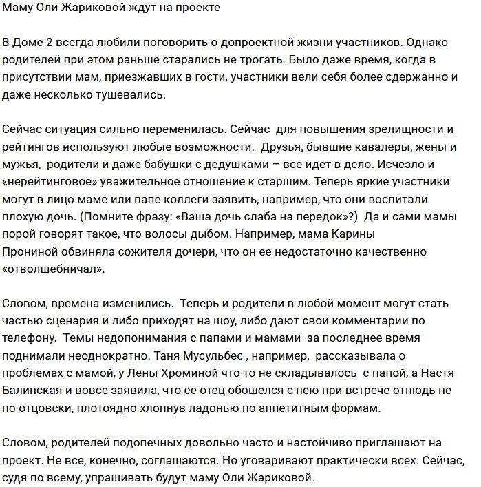 Мнение: Жарикова ждёт в гости маму?