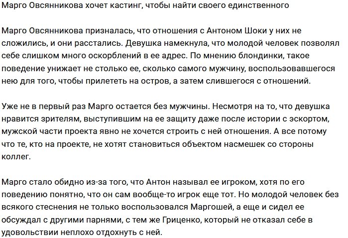 Марго Овсянникова занялась поисками нового парня