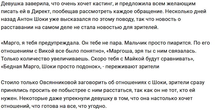 Марго Овсянникова занялась поисками нового парня