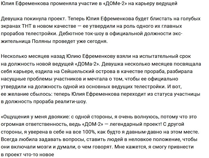 Юлия Ефременкова пошла на повышение