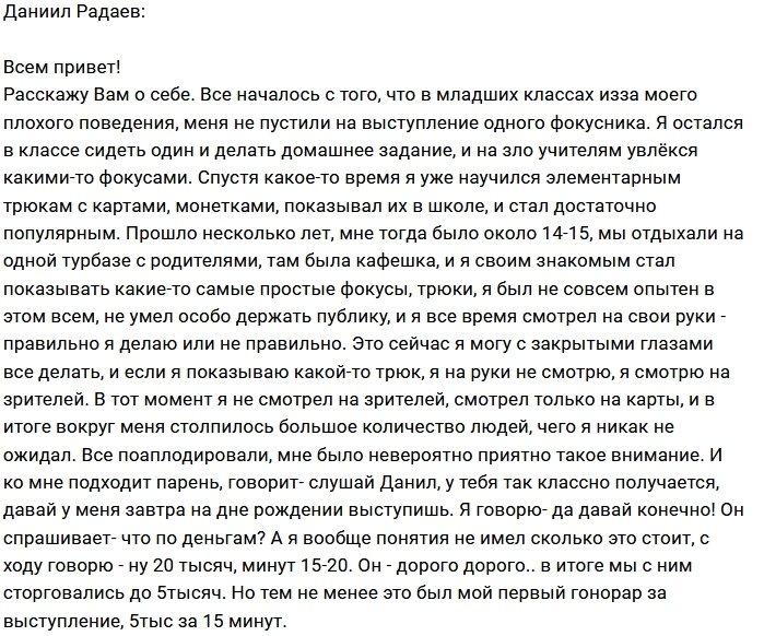 Даниил Радаев: Всё, что вы хотели знать