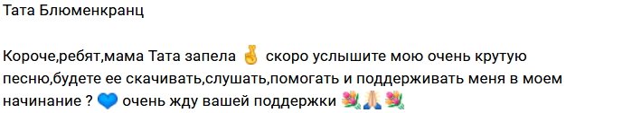 Тата Блюменкранц подалась в певицы