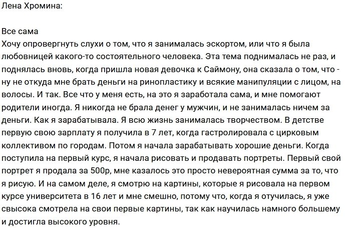 Елена Хромина: Я никогда не брала чужих денег