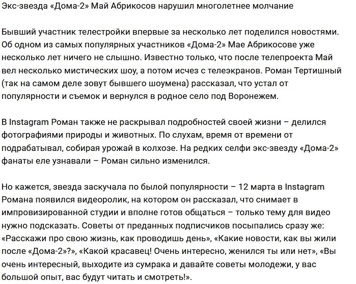Май Абрикосов вышел на связь с поклонниками