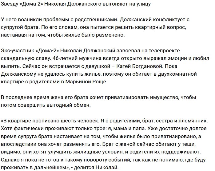 Николая Должанского выгоняют из родного гнезда