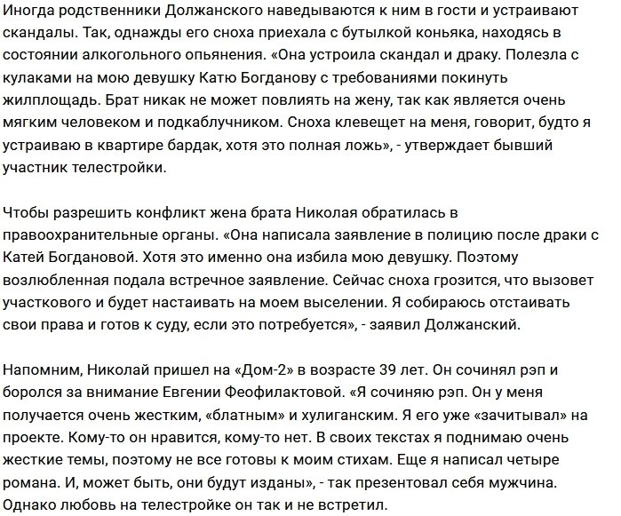 Николая Должанского выгоняют из родного гнезда