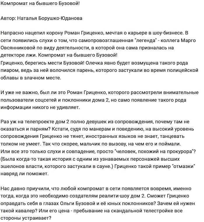 Роман Гриценко работал мальчиком по вызову?