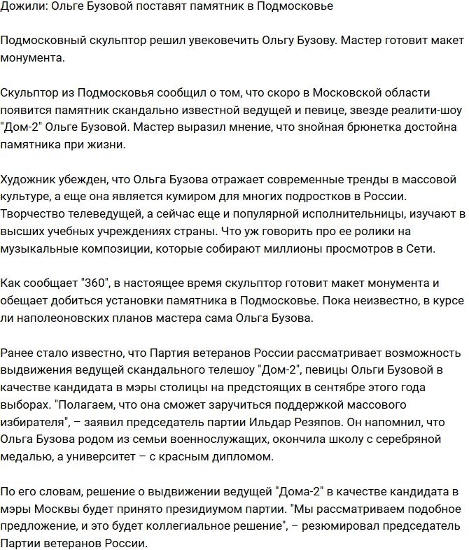 Ольге Бузовой решили поставить памятник в Подмосковье