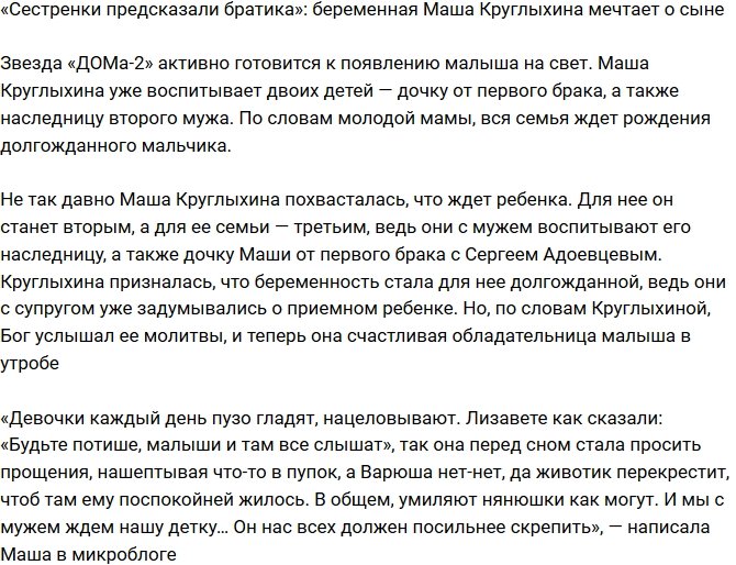 Мария Круглыхина мечтает о мальчике