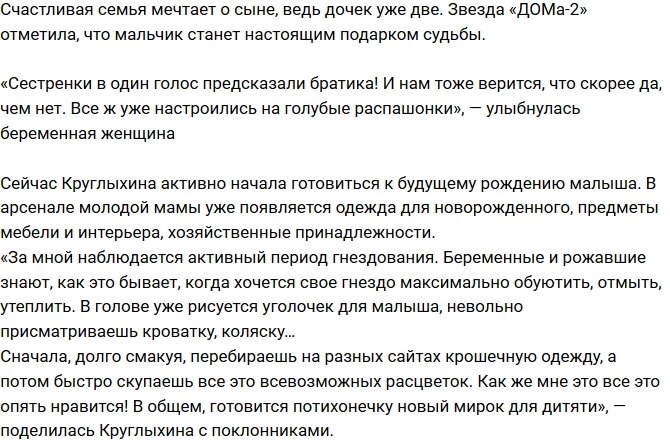 Мария Круглыхина мечтает о мальчике