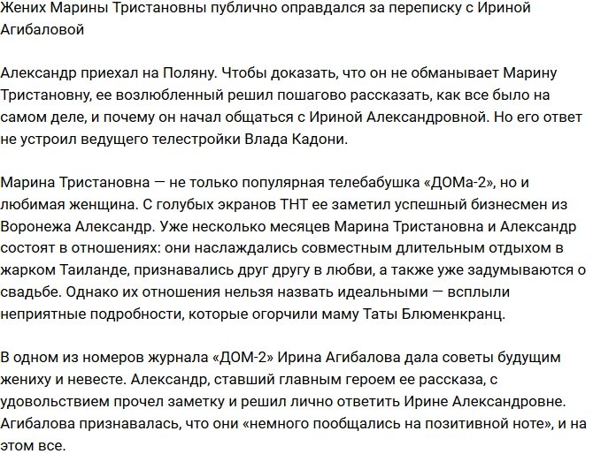 Ухажер Марины Тристановны поведал о переписке с Ириной Агибаловой