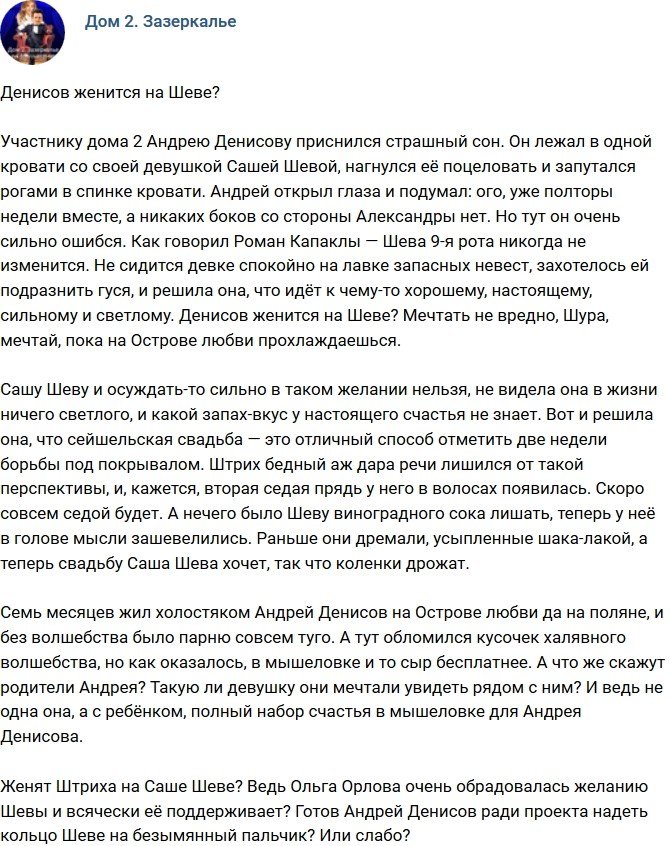 Мнение: Штрих женится на Шеве?