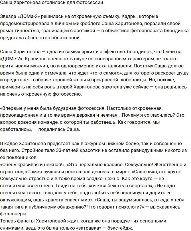 Александра Харитонова обнажилась перед камерой