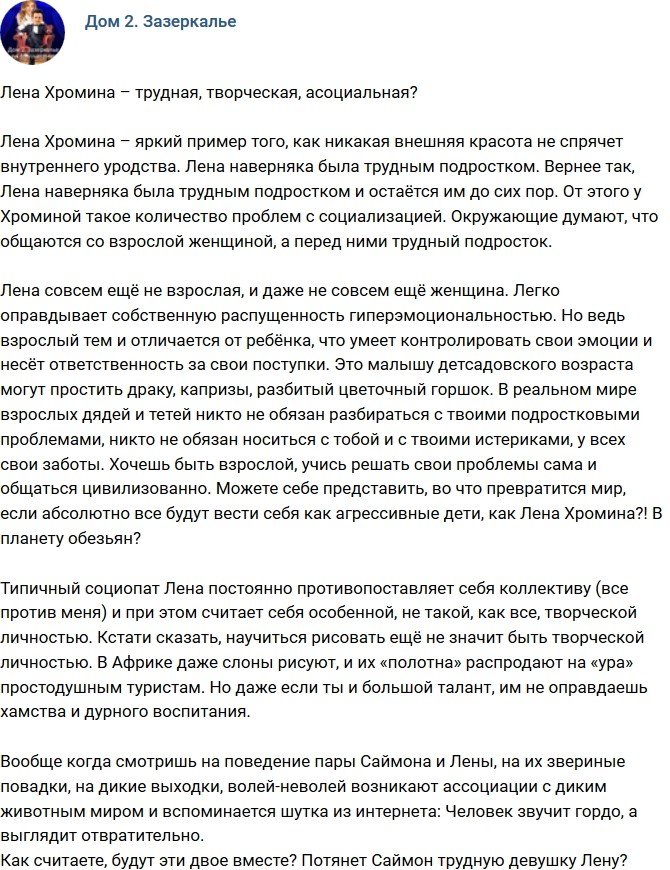 Мнение: Творческая и асоциальная Хромина?