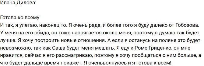 Ивана Дилова: Я хочу новых отношений!