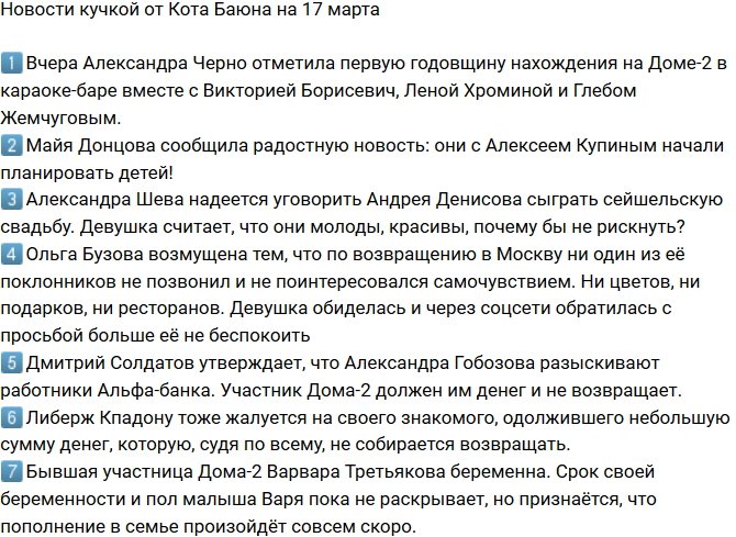 Новости от Кота Баюна (17.03.2018)