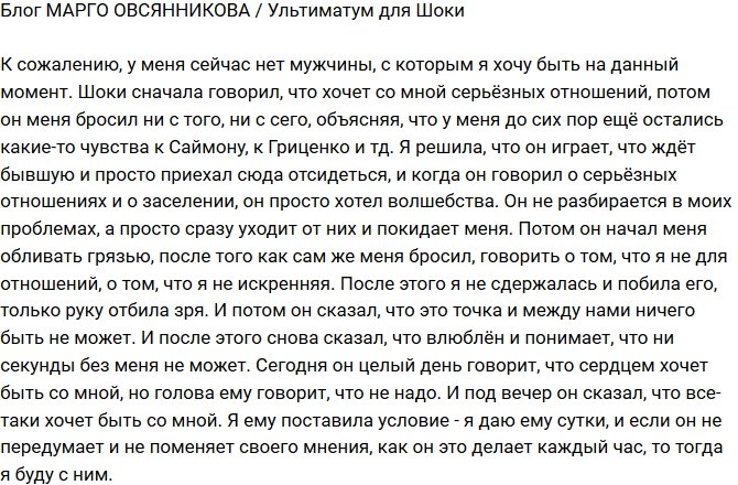 Марго Овсянникова: Поставила Антону ультиматум!