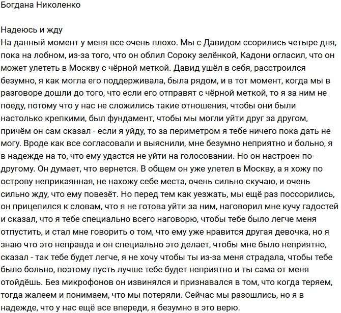 Богдана Николенко: Надеюсь, он вернется!