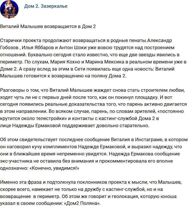 Виталий Малышев возвращается на проект?