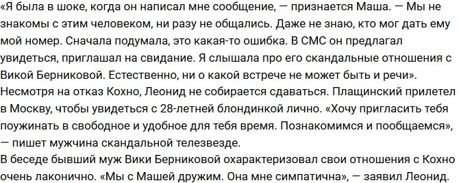 Из блога Редакции: Экс-супруг Берниковой ухаживает за Марией Кохно