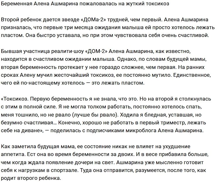Алёну Ашмарину мучает жуткий токсикоз