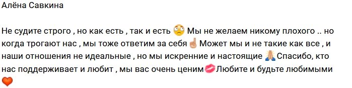 Алёна Савкина: Мы не идеальные, но настоящие