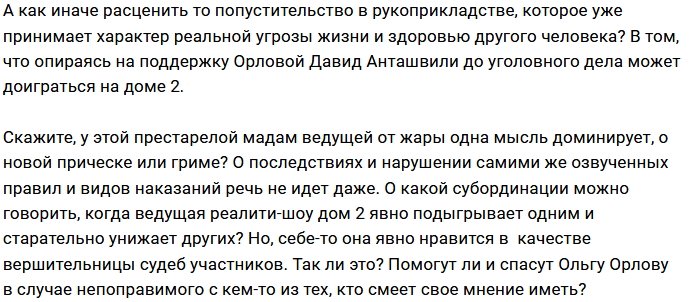 Мнение: Орлова переходит границы дозволенного?