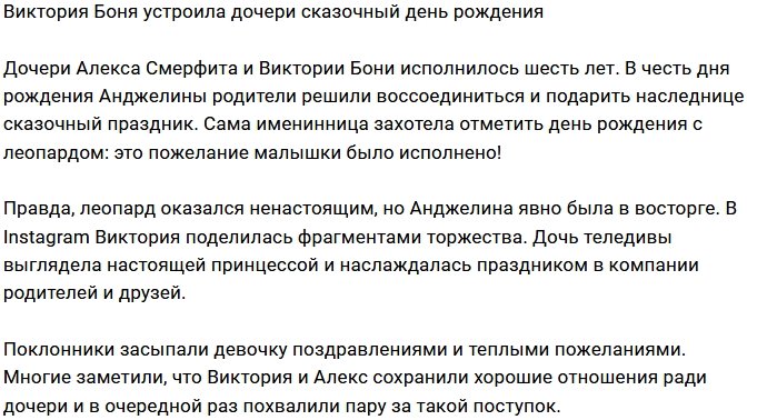 Виктория Боня порадовала дочь сказочным праздником