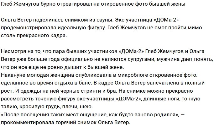 Глеб Жемчугов в восторге от форм экс-супруги