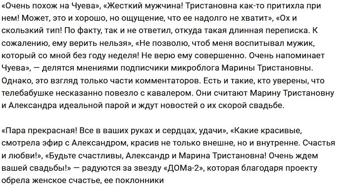 Ухажер Марины Тристановны напоминает Андрея Чуева?