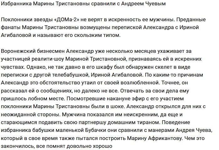 Ухажер Марины Тристановны напоминает Андрея Чуева?