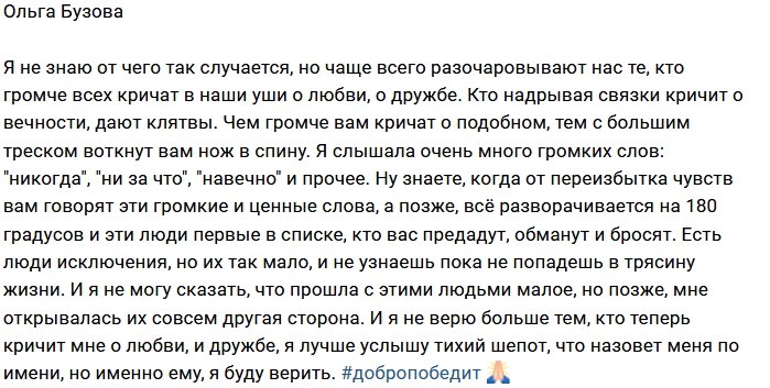 У Ольги Бузовой проблемы с доверием