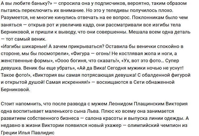 Шикарные формы Вики Берниковой восхитили её фанатов