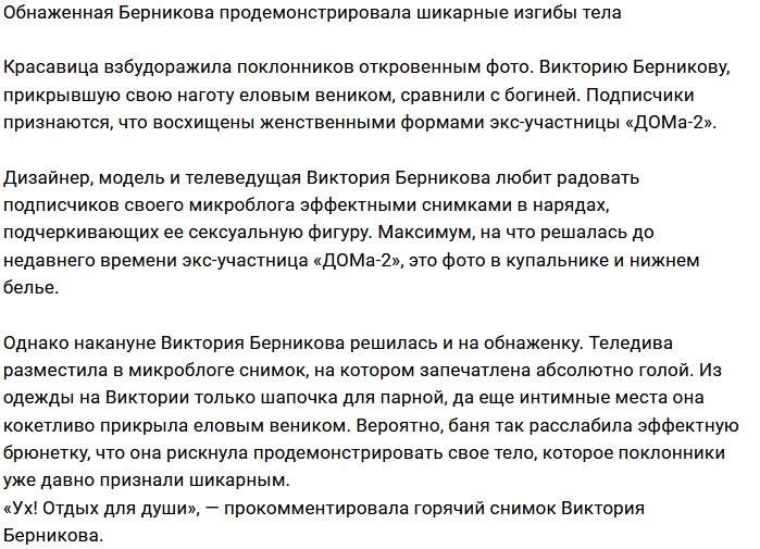 Шикарные формы Вики Берниковой восхитили её фанатов