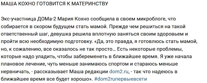 Блог редакции: Маша Кохно мечтает стать мамой