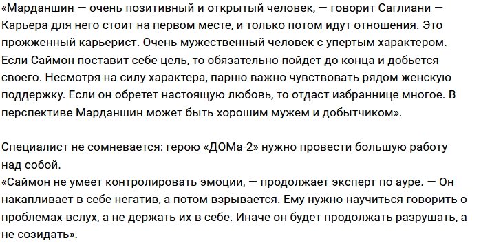 Илья Саглиани изучил энергетику Саймона Марданшина