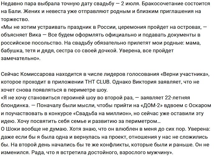 Виктория Комиссарова рассылает приглашения на свадьбу