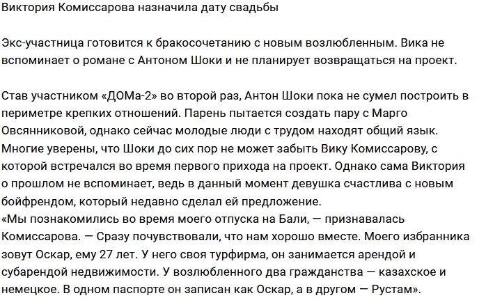 Виктория Комиссарова рассылает приглашения на свадьбу