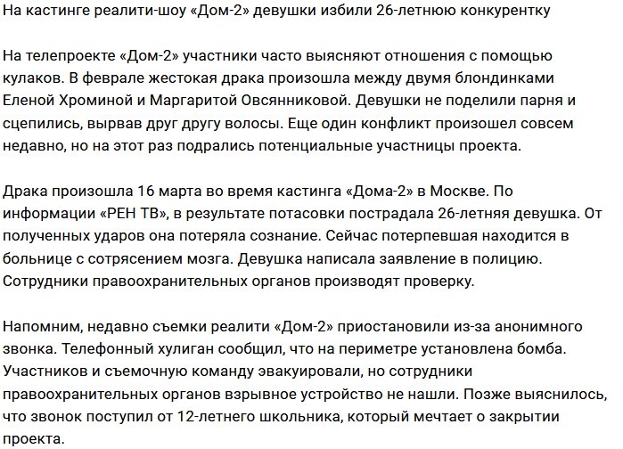 Кастинг на Дом-2 закончился избиением