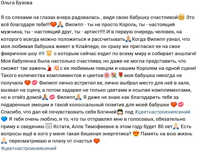 Ольга Бузова: Филипп, спасибо тебе за бабушку!