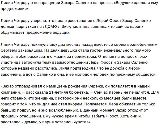 Лилия Четрару предрекает появление Захара Саленко на поляне