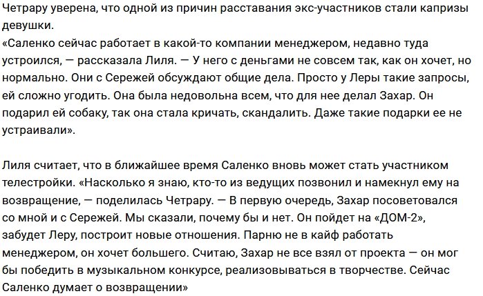 Лилия Четрару предрекает появление Захара Саленко на поляне