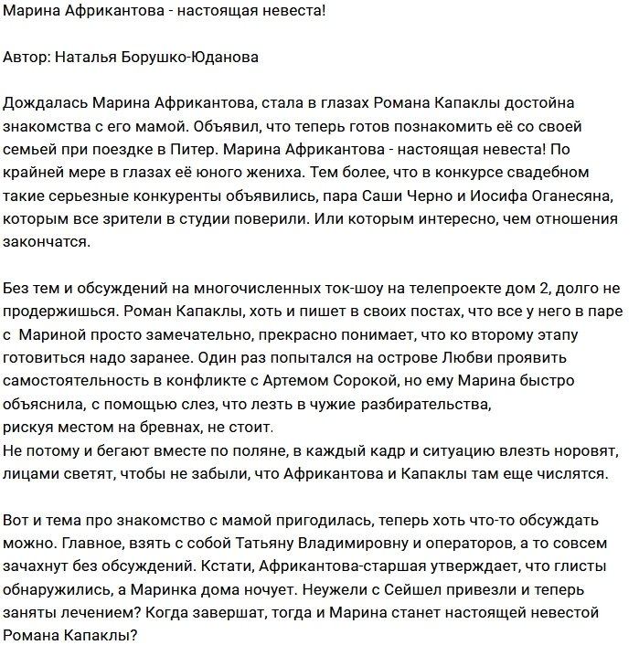 Мнение: Африкантова теперь невеста?