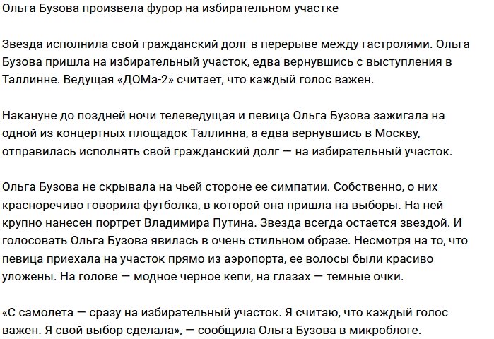 Ольга Бузова шокировала членов избирательного участка