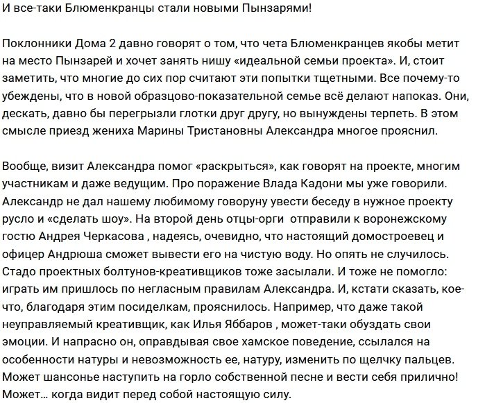 Мнение: Блюменкранцы достигли уровня Пынзарей