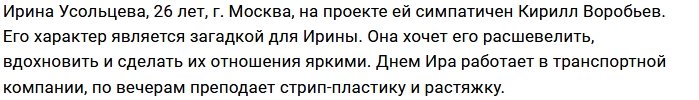 Новая участница проекта Ирина Усольцева